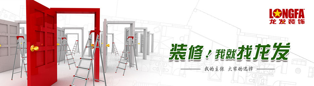 龍發裝飾集團