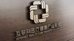 互聯網醫療健康產業聯盟