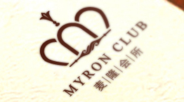 麥隆會所