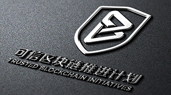 可信區塊鏈聯盟-中國信息通訊研究院