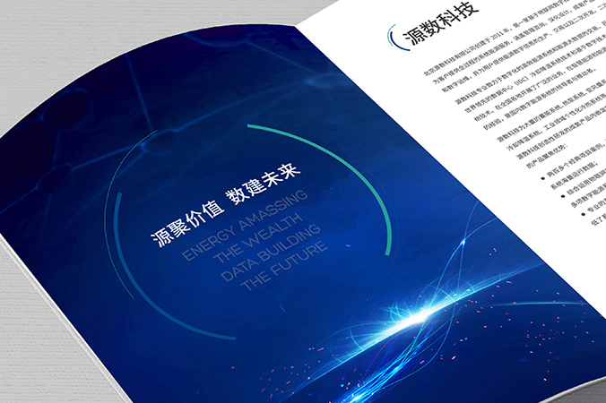 公司宣傳冊(cè)設(shè)計(jì)  企業(yè)畫(huà)冊(cè)設(shè)計(jì) 產(chǎn)品畫(huà)冊(cè)設(shè)計(jì)   源數(shù)科技