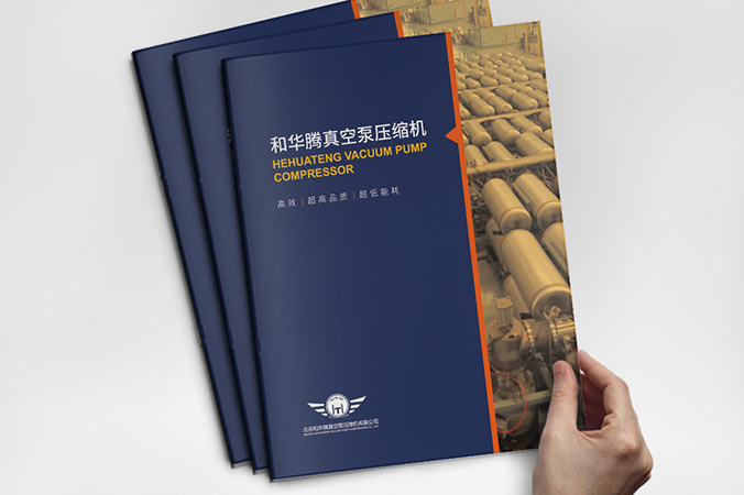 樣本設(shè)計   企業(yè)宣傳資料設(shè)計 樣冊設(shè)計   和華騰真空泵壓縮機(jī)