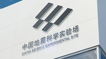 中國地震科學實驗場